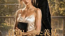 脅迫してきた義兄、実は掌の上 | 全話 | Short Drama 日本語