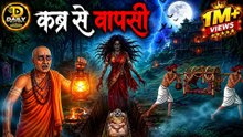 कब्र से वापसी | डरावनी Animated Horror Story | Hindi Ghost Story | Suspense Story