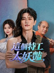 這個特工太妖豔 | 完整劇集 | Short Drama 繁體中文