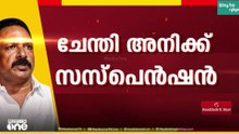 മുഖ്യമന്ത്രിയെ തടഞ്ഞ് ഭീഷണിപ്പെടുത്തി; ചേന്തി അനിലിനെ പാർട്ടിയിൽ നിന്ന് പുറത്താക്കി