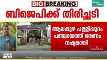 ബിജെപിക്ക് തിരിച്ചടി; ആലപ്പുഴ ചേന്നംപള്ളിപ്പുറം പഞ്ചായത്ത് ഭരണം നഷ്ടമായി