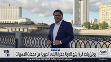 ضربات المسيّرات الأوكرانية على العمق الروسي تدفع بوتين إلى مرسوم لحماية المنشآت