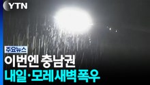 [날씨] 이번엔 충남권...내일·모레 새벽 '송곳 폭우' 예보 / YTN