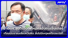 นายกฯ ลุยตรวจไฟไหม้คลองถมเซ็นเตอร์เตือนประชาชนเลี่ยงควันพิษลั่นไม่มีเหตุผลต้องเผาไล่ที่|เข้มข่าวค่ำ|