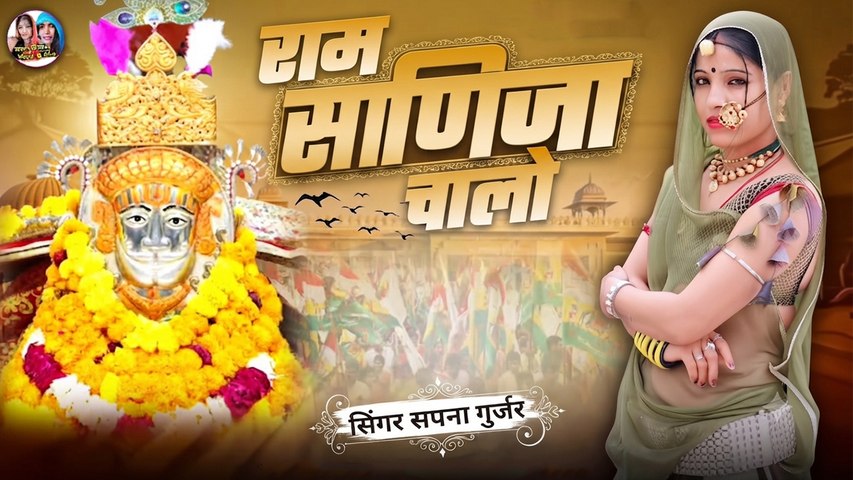 Ramdevji Bhajan Dj - Ram Runija Chala - Sapna Gurjar - Baba Ramdevji New Song Dj - Rajasthani Songs - Marwadi Song