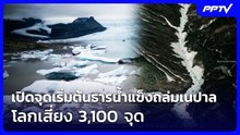 เปิดจุดเริ่มต้นธารน้ำแข็งถล่มเนปาล โลกเสี่ยง 3,100 จุด | เข้มข่าวค่ำ | 29 ส.ค. 69