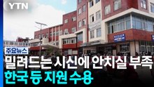 밀려드는 시신 안치실 부족...네팔, 한국 등 4개국 지원 수용 / YTN