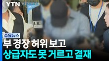 부 경장 허위 보고 상급자도 못 거르고 결재 / YTN