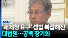 '재제청 요구' 셈법 복잡해진 대법원...공백 장기화 불가피 / YTN