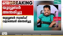 യൂട്യൂബർ സ്വാലിഹ് വളാഞ്ചേരി അന്തരിച്ചു...
