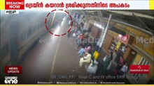 കണ്ണൂർ റെയിൽവേ സ്റ്റേഷനിൽ ട്രെയിനിന് ഇടയിൽ അകപ്പെട്ട യാത്രക്കാരന് രക്ഷകനായി പൊലീസ് ഉദ്യോഗസ്ഥൻ