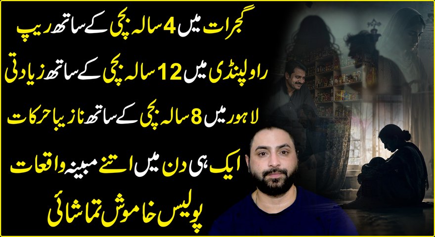 راولپنڈی میں لکڑیاں لینے گئی 12 سالہ بچی کے ساتھ مبینہ زیادتیبچوں کے خلاف 80 فیصد جرائم پنجاب میں ہوئے، کیا ہمارے بچے محفوظ ہیں؟#YasirShami #GovtOfPunjab #CMpunjab #RawalpindiPolice #GujratPoliceDISCLAIMER:This video is created solely for public awa