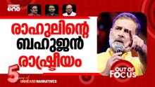 ഖാർഗെയും രാഹുലും | Rahul Gandhi on Kharge 'purification' row, demands FIR | Out Of Focus