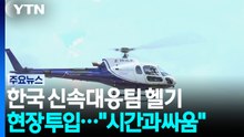 한국 신속대응팀 헬기 현장으로..."시간과 싸움" / YTN