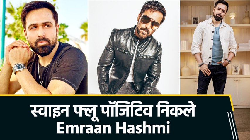 स्वाइन फ्लू पॉजिटिव निकले Emraan Hashmi, फिलहाल के लिए पोस्टपोन किए सभी शोज