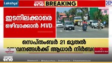 ഇടനിലക്കാരെ ഒഴിവാക്കാൻ MVD; സെപ്റ്റംബർ 21 മുതൽ 60 സേവനങ്ങൾക്ക് ആധാർ OTP നിർബന്ധമാക്കി