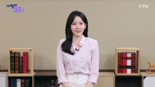 [8월 30일 시청자 비평 플러스] 시청자 톡톡Y / YTN