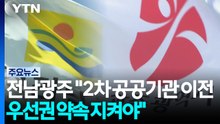 전남광주, "2차 공공기관 이전 우선권 약속 지켜야!" / YTN