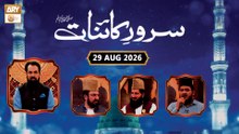 Sarwar e Kainaat SAWW | Talk Show - Rabi ul Awwal Special | 29 Aug 2026 - ARY Qtv