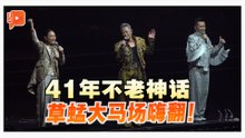 蔡一杰抗癌回来了！草蜢重返大马舞台状态大好 全场合唱“斗大声”