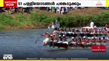 പത്തനംതിട്ട ആറന്മുള ഉത്രട്ടാതി ജലമേള ഇന്ന്...