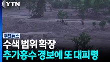 신속대응팀, 오늘 범위 넓혀 헬기수색...추가홍수 경보에 또 대피령 / YTN