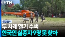 두 차례 헬기 수색...한국인 실종자 9명 못 찾아 / YTN