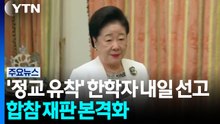 '정교 유착' 한학자 내일 1심 선고...합참 재판도 본격화 / YTN
