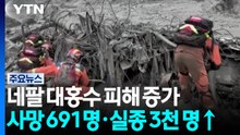 네팔 대홍수 인명피해 증가...사망 691명·실종 3천 명 넘어 / YTN