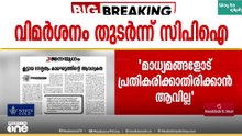 CPMനെതിരായ വിമർശനം തുടർന്ന് CPI; കൂട്ടായ നേതൃത്വവും ഉത്തരവാദിത്തവും ആവശ്യം; രാജാജി മാത്യു തോമസ്