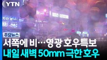 [날씨] 전남광주 영광 호우주의보...밤사이엔 '극한 호우' 우려 / YTN