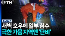 새벽 집중호우에 일부 지역 침수...가뭄엔 '단비' / YTN