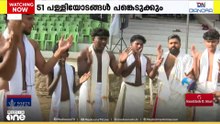 51 പള്ളിയോടങ്ങൾ മാറ്റുരയ്ക്കും; ആറന്മുള ഉത്രട്ടാതി ജലമേള ഇന്ന്.. ഉപരാഷ്ട്രപതി ഉദ്ഘാടനം ചെയ്യും