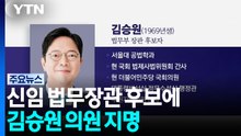 이 대통령, 신임 법무장관 후보에 김승원 지명...경제부총리 이형일·국방 강신철 / YTN