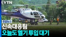 신속대응팀 오늘도 헬기 투입 대기...드론도 준비 / YTN