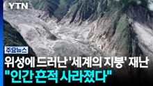 위성에 드러난 '세계의 지붕' 대재난..."인간 흔적 사라졌다" / YTN