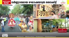 ഒരുക്കങ്ങളെല്ലാം അവസാനഘട്ടത്തിൽ; ഘോഷയാത്രയ്ക്ക് മാറ്റുകൂട്ടാനായി 69 ഫ്ലോട്ടുകളും 99 കലാരൂപങ്ങളും