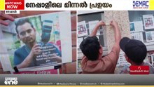 പ്രതീക്ഷയും വേദനയും കലർന്ന്; നേപ്പാളിലെ പ്രളയജലത്തിൽ കാണാതായവർക്കായുള്ള കാത്തിരിപ്പിൽ ബന്ധുക്കൾ