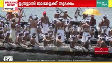 ആറന്മുള ഉത്രട്ടാതി ജലമേളയ്ക്ക് തുടക്കം; 51 പള്ളിയോടങ്ങൾ അണിനിരക്കും