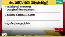 സിറിഞ്ച് കൊണ്ട് സിവിൽ പൊലീസ് ഓഫീസറെ കുത്തി; പട്രോളിങ്ങിനിടെ പൊലീസിന് നേരെ ആക്രമണം