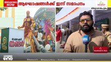 സംസ്ഥാന ഓണം വാരാഘോഷത്തിന് ഇന്ന് സമാപനം; ഉപരാഷ്ട്രപതി സി. പി രാധാകൃഷ്ണൻ  ഫ്ലാഗ് ഓഫ് ചെയ്യും