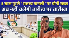 जमीन-जायदाद के मुकदमों पर सीएम योगी सख्त, कहा- तारीख नहीं, 5 साल पुराने राजस्व मामलों हो निस्तारण