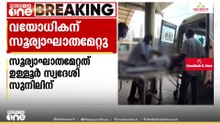 നടന്ന് പോകവേ സൂര്യാഘാതമേറ്റു; സാരമായി പൊള്ളലേറ്റ വയോധികനെ ആശുപത്രിയിൽ പ്രവേശിപ്പിച്ചു