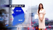 [날씨]비 언제 그치나?…내일 남부, 모레 중부 그쳐