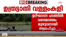 ഉത്രട്ടാതി വള്ളംകളി; ഉദ്ഘാടന ചടങ്ങിൽ വന്ദേമാതരം മുഴുവനുമായി പാടി