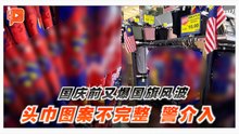 国庆前再爆国旗风波 霸市现不完整国旗图案头巾