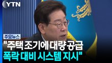 이 대통령 "주택 조기 대량 공급 반드시...폭락 대비 시스템 지시" / YTN