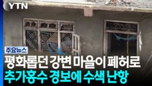 평화롭던 강변 마을이 폐허로...추가홍수 경보에 수색 난항 / YTN