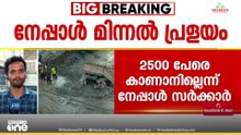 നേപ്പാൾ പ്രളയത്തിൽ മരണസംഖ്യ 768 ആയി; 2500 പേരെ കാണാനില്ലെന്ന് ഔദ്യോഗിക കണക്ക്