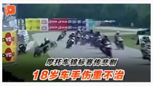 大马摩托车锦标赛首圈发生事故 18岁车手伤重不治